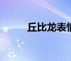 丘比龍表情包微信（丘比龍表情）