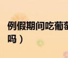 例假期間吃葡萄可以嗎（月經(jīng)期間吃葡萄可以嗎）
