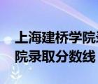 上海建橋?qū)W院錄取分?jǐn)?shù)線2021（上海建橋?qū)W院錄取分?jǐn)?shù)線）