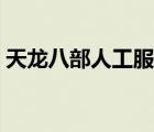 天龍八部人工服務(wù)（天龍八部客服人工電話）