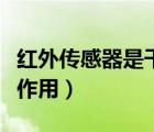 紅外傳感器是干什么用的（紅外傳感器有什么作用）