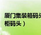 廈門(mén)集裝箱碼頭集團(tuán)網(wǎng)上營(yíng)業(yè)廳（廈門(mén)國(guó)際貨柜碼頭）