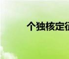 個獨核定征收（核定征收的條件）