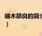 端木蕻良的簡介及個人資料（端木蕻良的簡介）