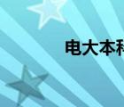 電大本科是什么（電大本科）
