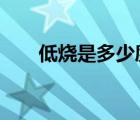 低燒是多少度?35.8（低燒是多少度）