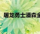 屠龍勇士潘森金龍之優(yōu)雅（屠龍勇士 潘森）