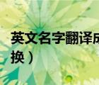 英文名字翻譯成中文轉換器（英文名字在線轉換）