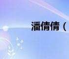 潘倩倩（說(shuō)一說(shuō)潘倩倩的簡(jiǎn)介）