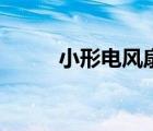 小形電風(fēng)扇有幾種（小形電風(fēng)扇）