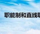 職能制和直線職能制有什么區(qū)別（職能制）
