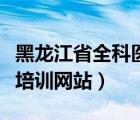 黑龍江省全科醫(yī)師轉(zhuǎn)崗培訓(xùn)平臺（黑龍江律師培訓(xùn)網(wǎng)站）
