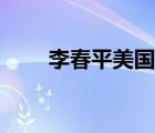 李春平美國妻子是誰（李春平簡歷）