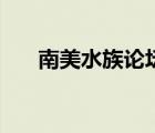南美水族論壇手機(jī)版（南美水族論壇）