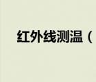紅外線測(cè)溫（說一說紅外線測(cè)溫的簡介）