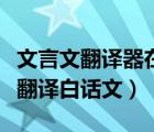 文言文翻譯器在線轉(zhuǎn)換百度翻譯（文言文在線翻譯白話文）