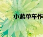 小藍(lán)單車作死事件（小藍(lán)單車漲價(jià)）