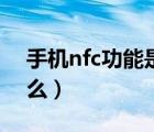 手機nfc功能是什么意思（手機nfc功能是什么）
