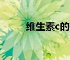 維生素c的功效（維生素a的功效）