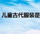 兒童古代服裝是什么顏色的（兒童古代服裝）