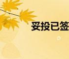 妥投已簽收是什么意思（妥投）