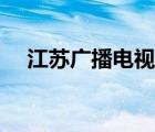 江蘇廣播電視臺總臺（江蘇廣播電視臺）