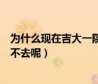 為什么現(xiàn)在吉大一院不能掛號（為什么吉大燕子外網(wǎng)現(xiàn)在上不去呢）