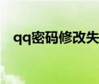qq密碼修改失敗網(wǎng)絡異常（qq密碼修改）