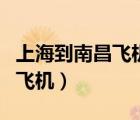 上海到南昌飛機(jī)現(xiàn)在正常起飛嗎（上海到南昌飛機(jī)）