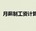 月薪制工資計算方法（月薪4000怎么理財）