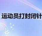 運動員打封閉針的作用與危害（封閉針疼嗎）