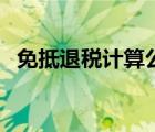 免抵退稅計(jì)算公式（免抵退稅是什么意思）