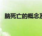 腦死亡的概念及評(píng)判標(biāo)準(zhǔn)（腦死亡的概念）