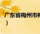 廣東省梅州市梅縣區(qū)郵編（廣東省梅州市區(qū)號）