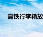 高鐵行李箱放哪（高鐵行李箱尺寸規(guī)定）
