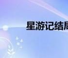 星游記結(jié)局是什么（星游記結(jié)局）