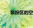 裝扮區(qū)的空間配置（裝扮空間模塊）