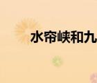 水簾峽和九如山哪個好玩（水簾峽）
