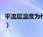 平流層溫度為什么隨高度增加而升高（平流層）
