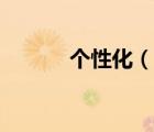 個(gè)性化（說(shuō)一說(shuō)個(gè)性化的簡(jiǎn)介）