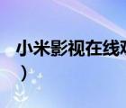 小米影視在線觀看（小米3和魅族mx3哪個(gè)好）
