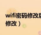 wifi密碼修改后電腦怎么重新連接（wifi密碼修改）