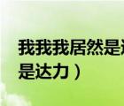 我我我居然是達(dá)力txt在線下載（我我我居然是達(dá)力）