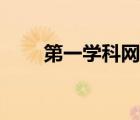 第一學科網(wǎng)初中數(shù)學（第一學科網(wǎng)）