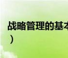 戰(zhàn)略管理的基本流程（戰(zhàn)略管理包括哪些步驟）