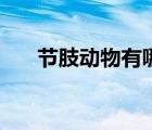 節(jié)肢動(dòng)物有哪些圖（節(jié)肢動(dòng)物有哪些）