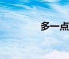 多一點(diǎn)的玩具（一點(diǎn)玩具）