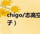 chigo/志高空調(diào)官網(wǎng)（chigo空調(diào)是什么牌子）