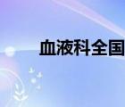 血液科全國最好醫(yī)院排名（血液科）
