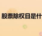 股票除權(quán)日是什么意思（除權(quán)日后股票會漲）
